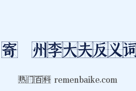 寄洺州李大夫反义词是什么意思的图片